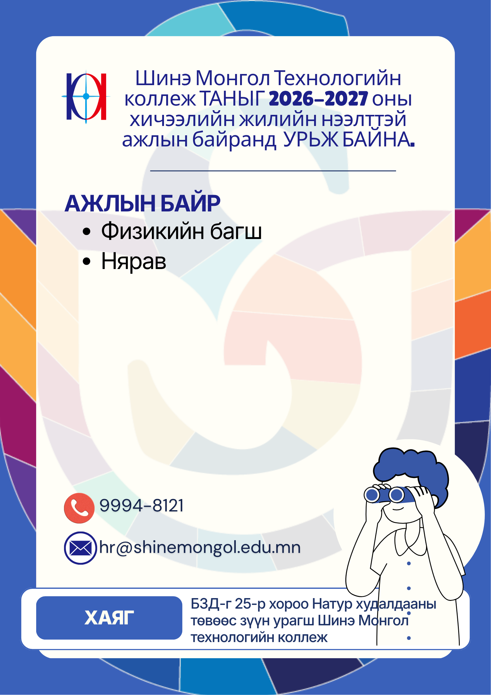Коллежид нярав ажилд авна. 